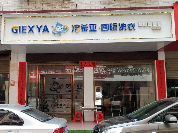 哪家干洗店好選擇什么品牌