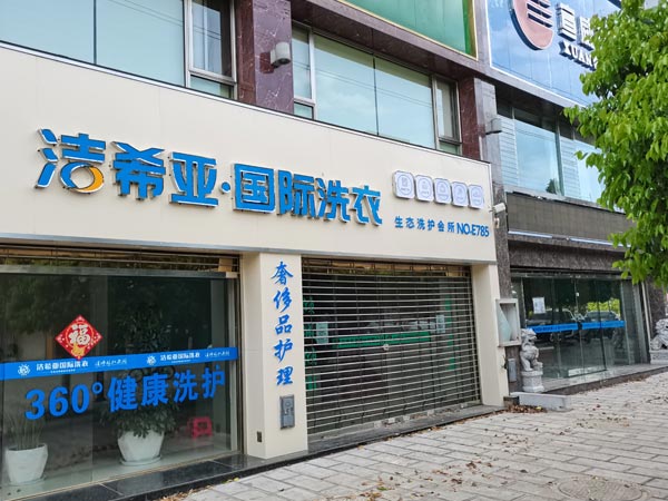 品牌干洗加盟店設(shè)備選潔希亞設(shè)備有壓倒性優(yōu)勢