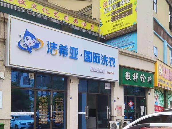 開一家小型干洗店費用多少？與品牌有關(guān)系嗎