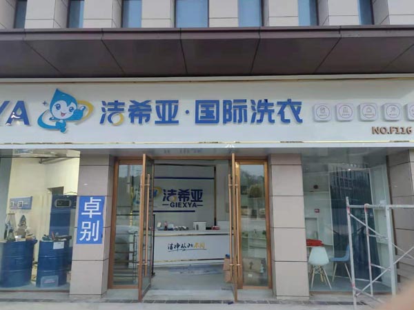 干洗店品牌哪家好潔希亞洗衣不可小覷