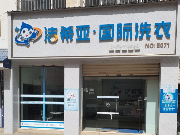 加盟干洗店成本多少投資成本是較低的