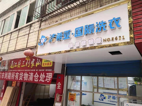 開一個干洗店要投資多少錢根據(jù)投資規(guī)模來決定的