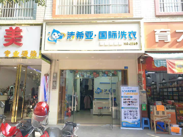 品牌干洗店加盟哪個(gè)好品牌加盟潔希亞靠譜