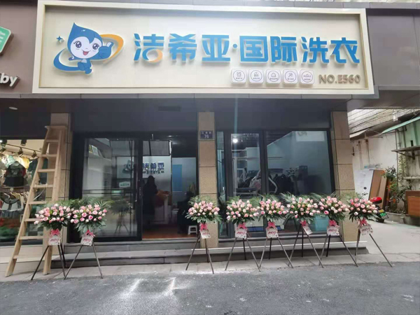 干洗店品牌加盟哪家好不妨了解下潔希亞洗衣