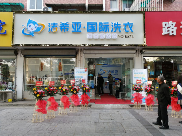 開干洗店大概投資多少錢經(jīng)營潔希亞干洗店成本低