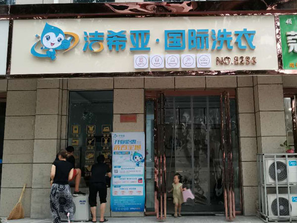 加盟一個(gè)干洗店需要投資多少錢選一個(gè)合適的規(guī)模投資吧