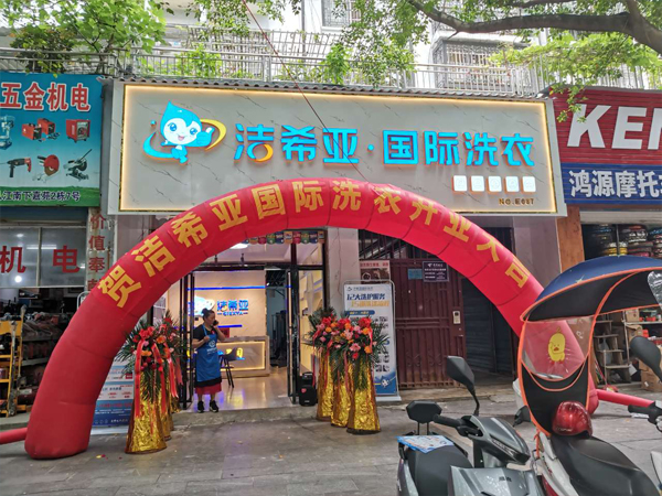 干洗店品牌加盟哪家好潔希亞就是其中的佼佼者