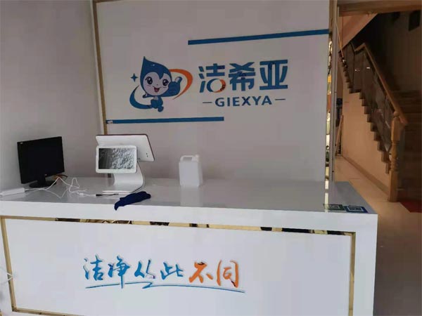 品牌干洗店加盟哪個(gè)好選擇潔希亞帶來更多客源